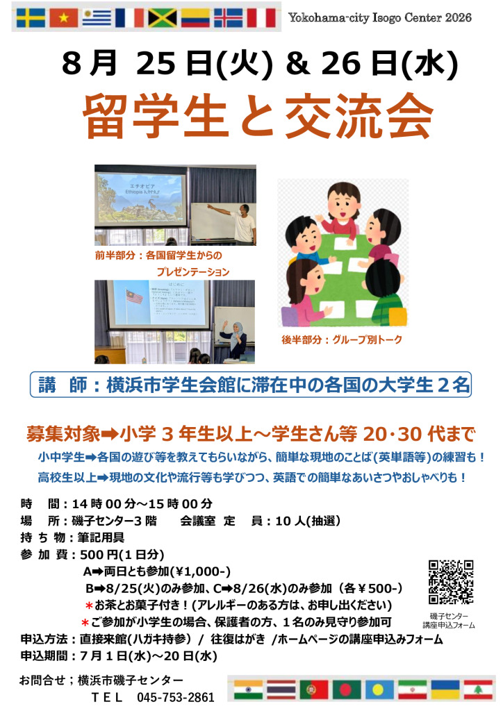 留学生と交流会(小3以上～専門学校・大学生まで)