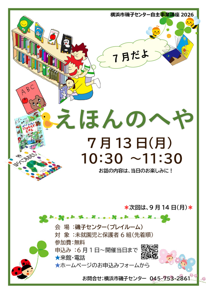 7月 えほんのへや