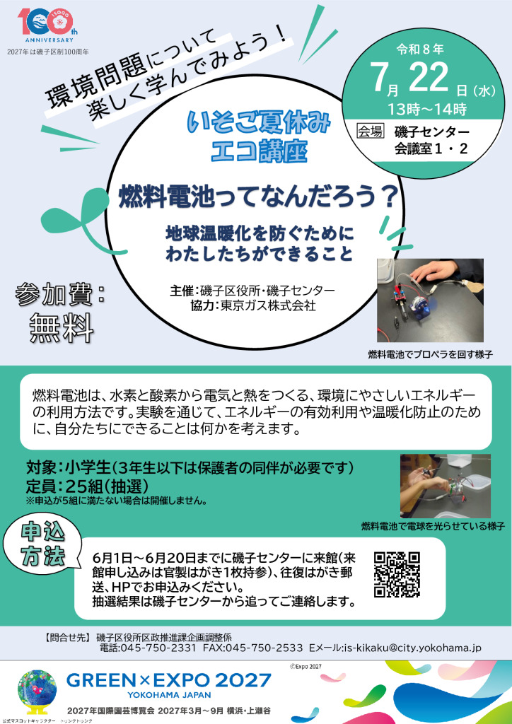 小学生/夏休み・エコ講座