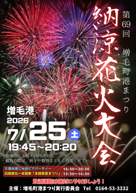 第69回増毛町港まつり 納涼花火大会