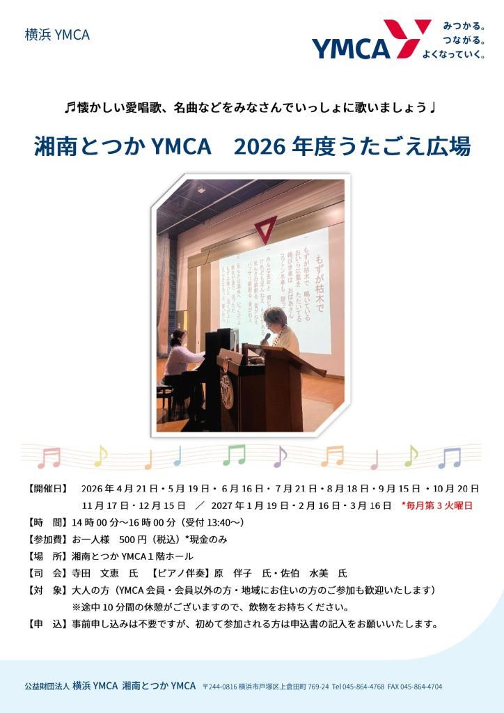 2026年度うたごえ広場