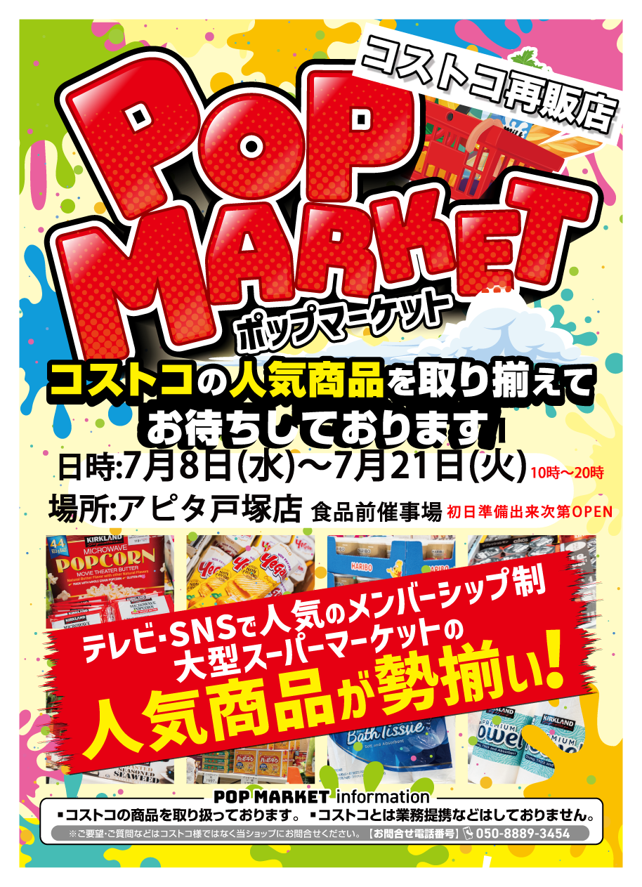 ポップマーケットイベント