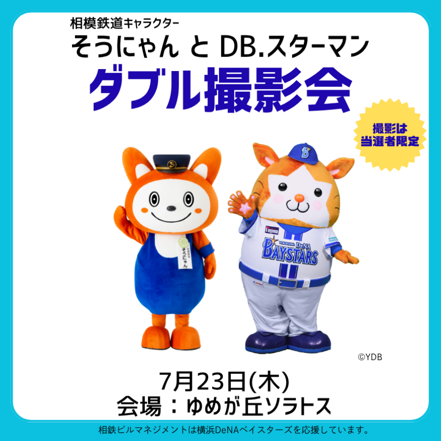 相模鉄道キャラクターそうにゃんとDB.スターマンがやってくる！ダブル撮影会