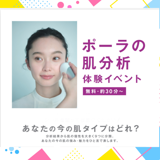 POLA肌分析・ハンドトリートメント・お肌に合わせた新メーク無料体験イベント