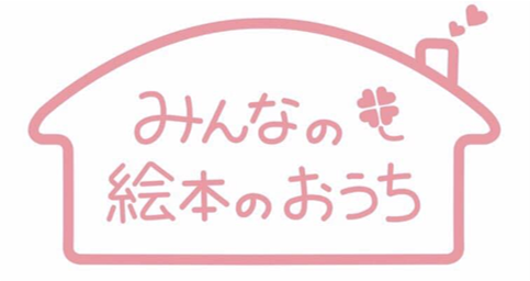 おはなし会　みんなの絵本のおうち