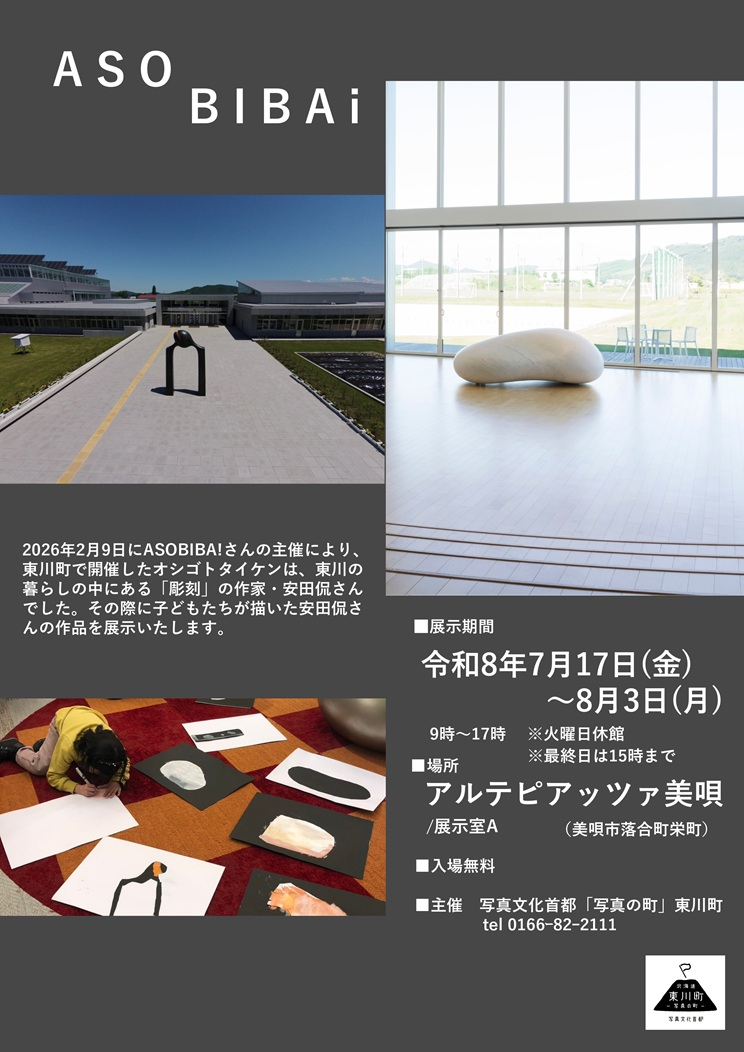 ASOBIBA! オシゴトタイケン展示