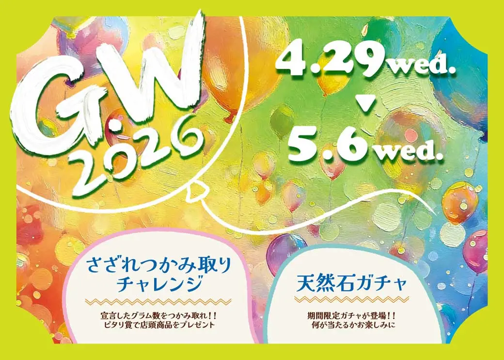  ゴールデンウィークイベントのお知らせ