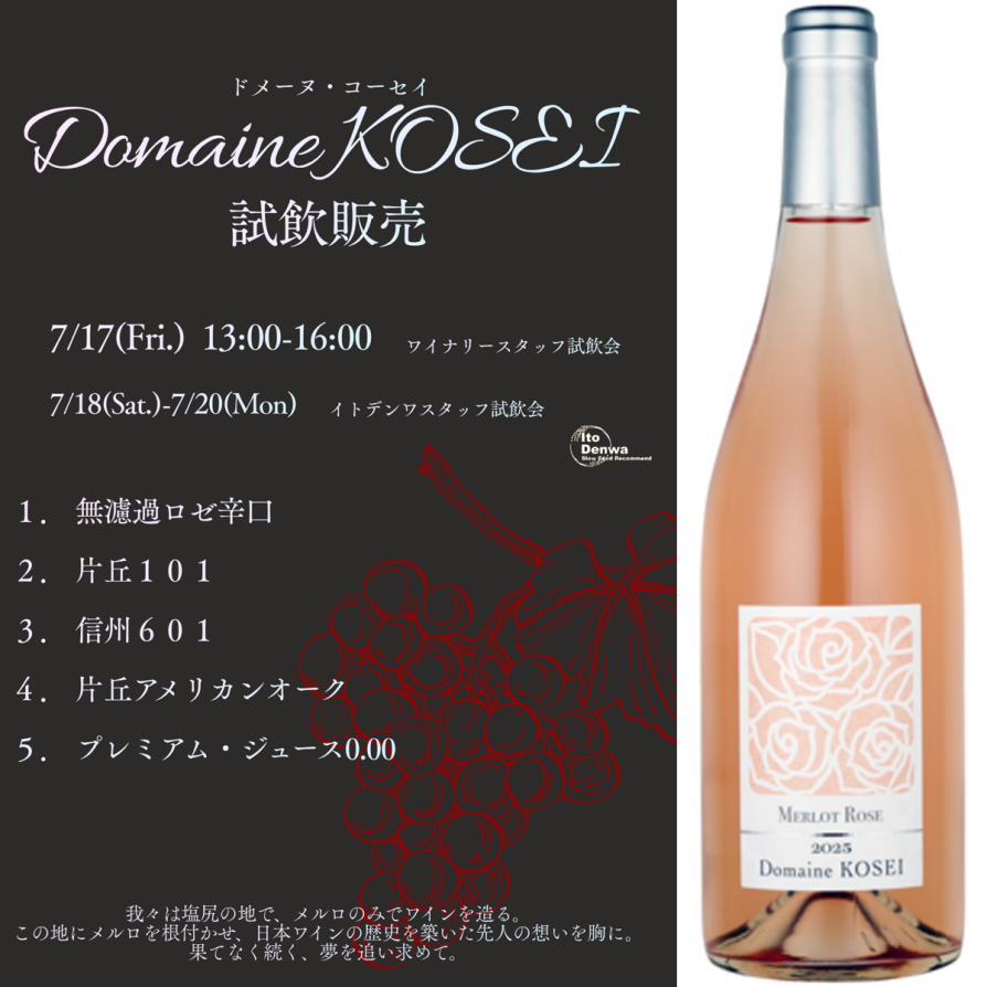 ドメーヌ・コーセイ試飲販売会