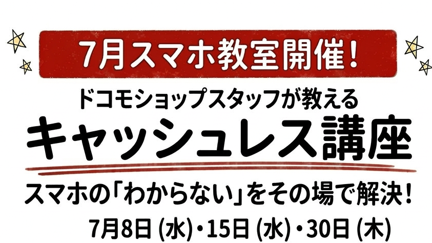 7月 スマホ教室開催！
