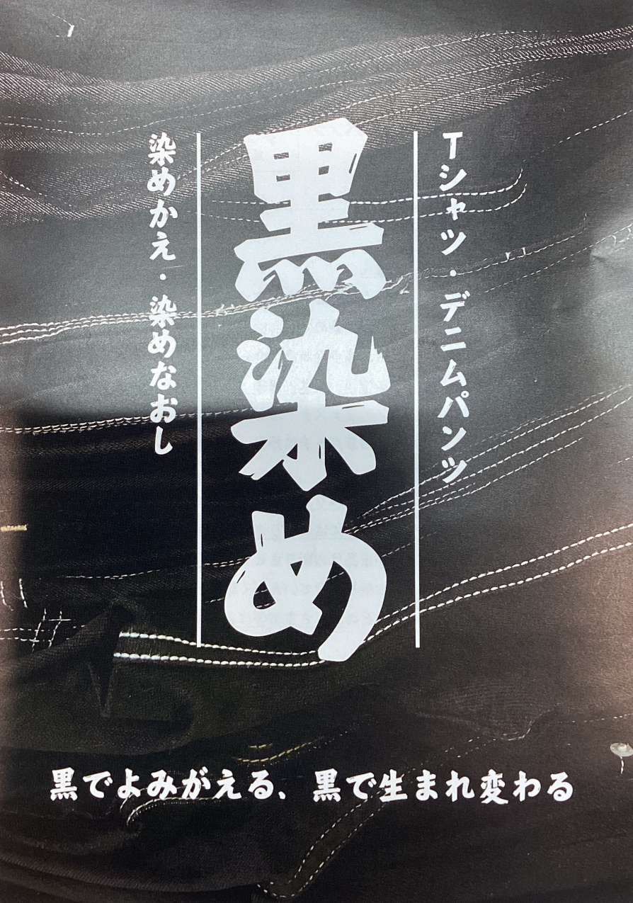 染めかえ・染めなおし
