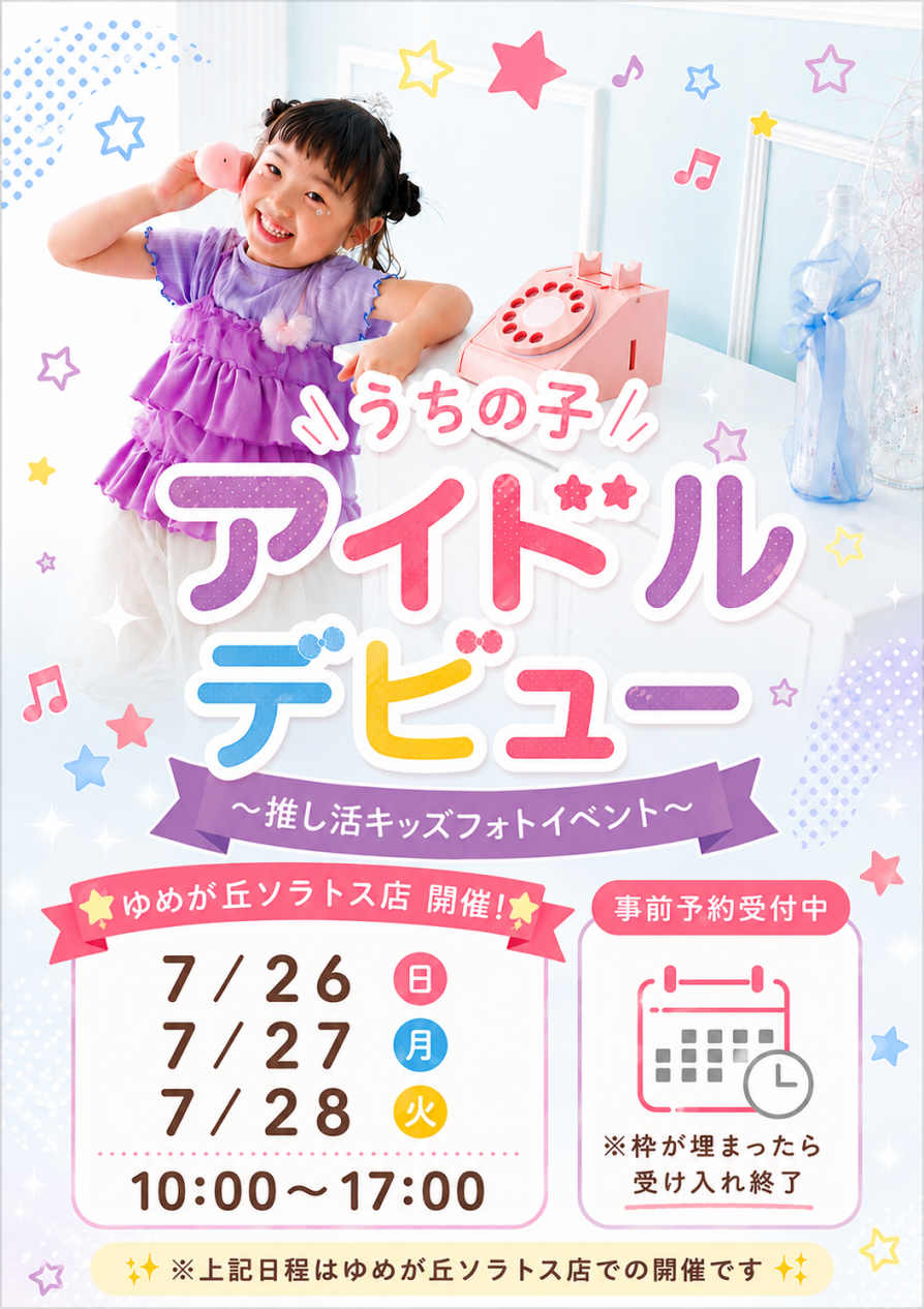 うちの子アイドルデビュー〜推し活キッズフォトイベント〜