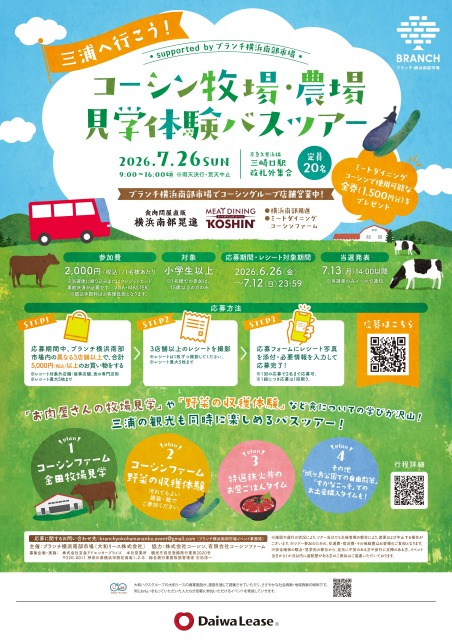 三浦へ行こう！コーシン牧場・農場見学体験バスツアー
