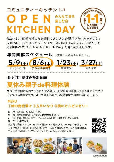 コミュニティキッチン1-1 オープンキッチンデー「夏休み親子de料理体験」