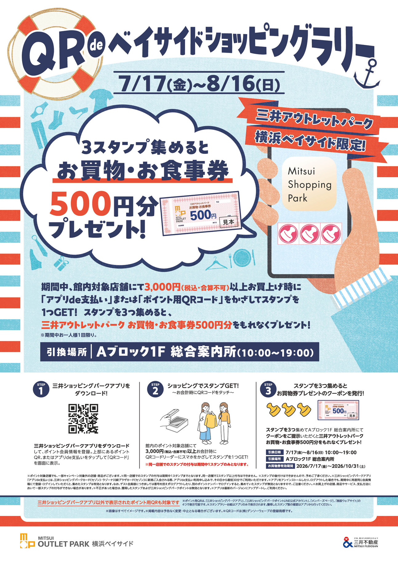QR de ベイサイドショッピングラリー