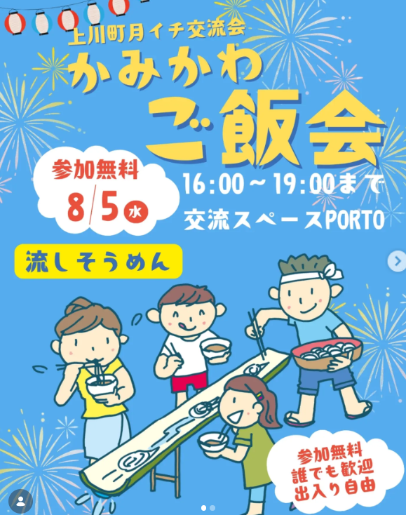かみかわご飯会流しそうめん