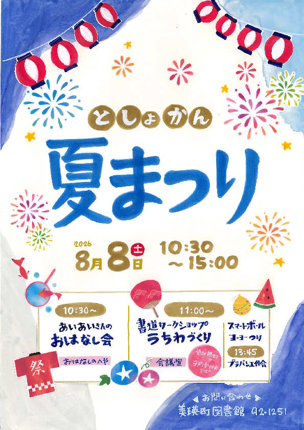 としょかん夏まつり