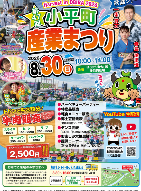 第47回小平町産業まつり