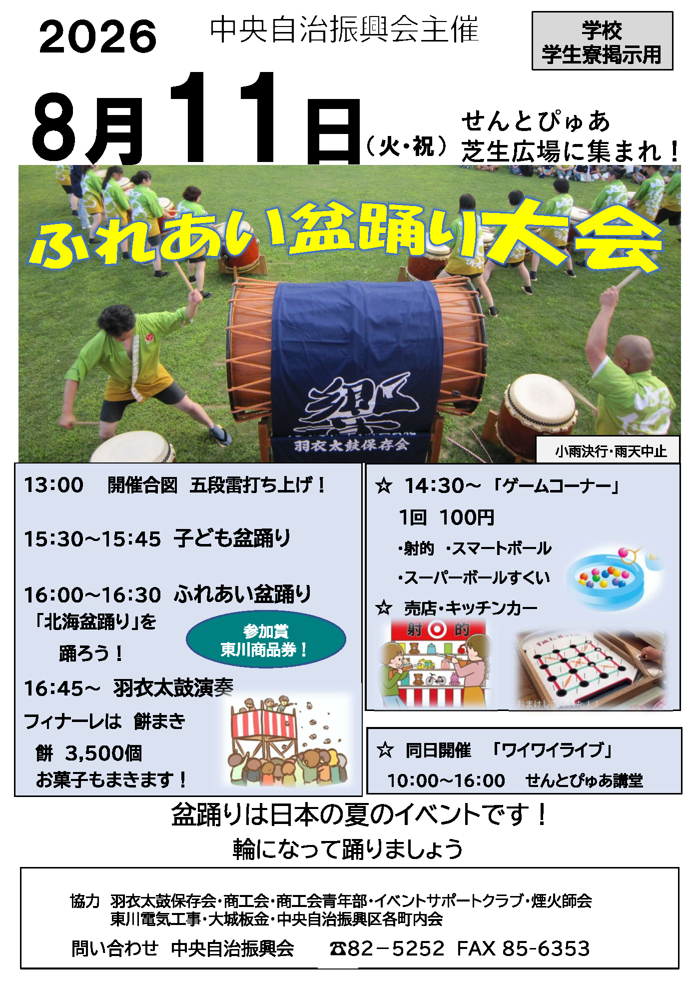 中央自治振興会 ふれあい盆踊り大会