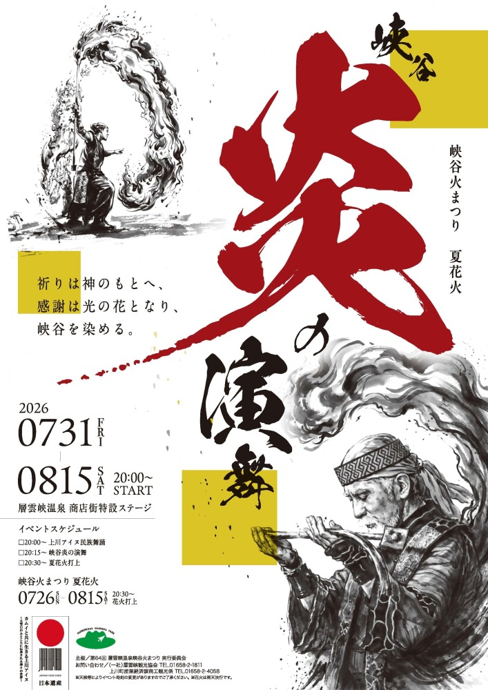 層雲峡温泉峡谷炎の演武