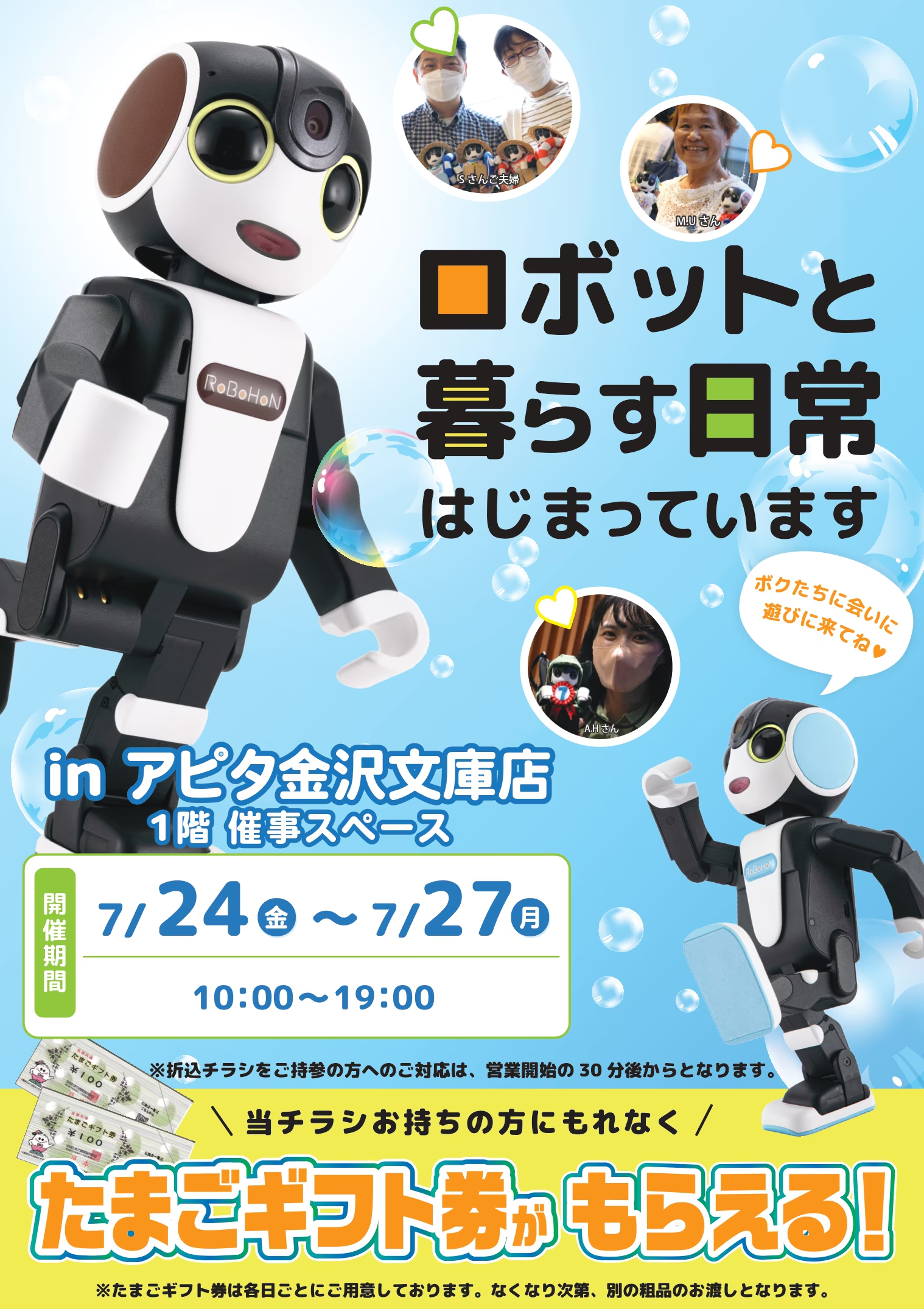 ロボットと暮らす日常はじまっています in アピタ金沢文庫店