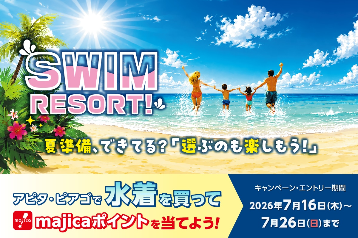 アピタ・ピアゴで水着を買ってmajicaポイントを当てよう！