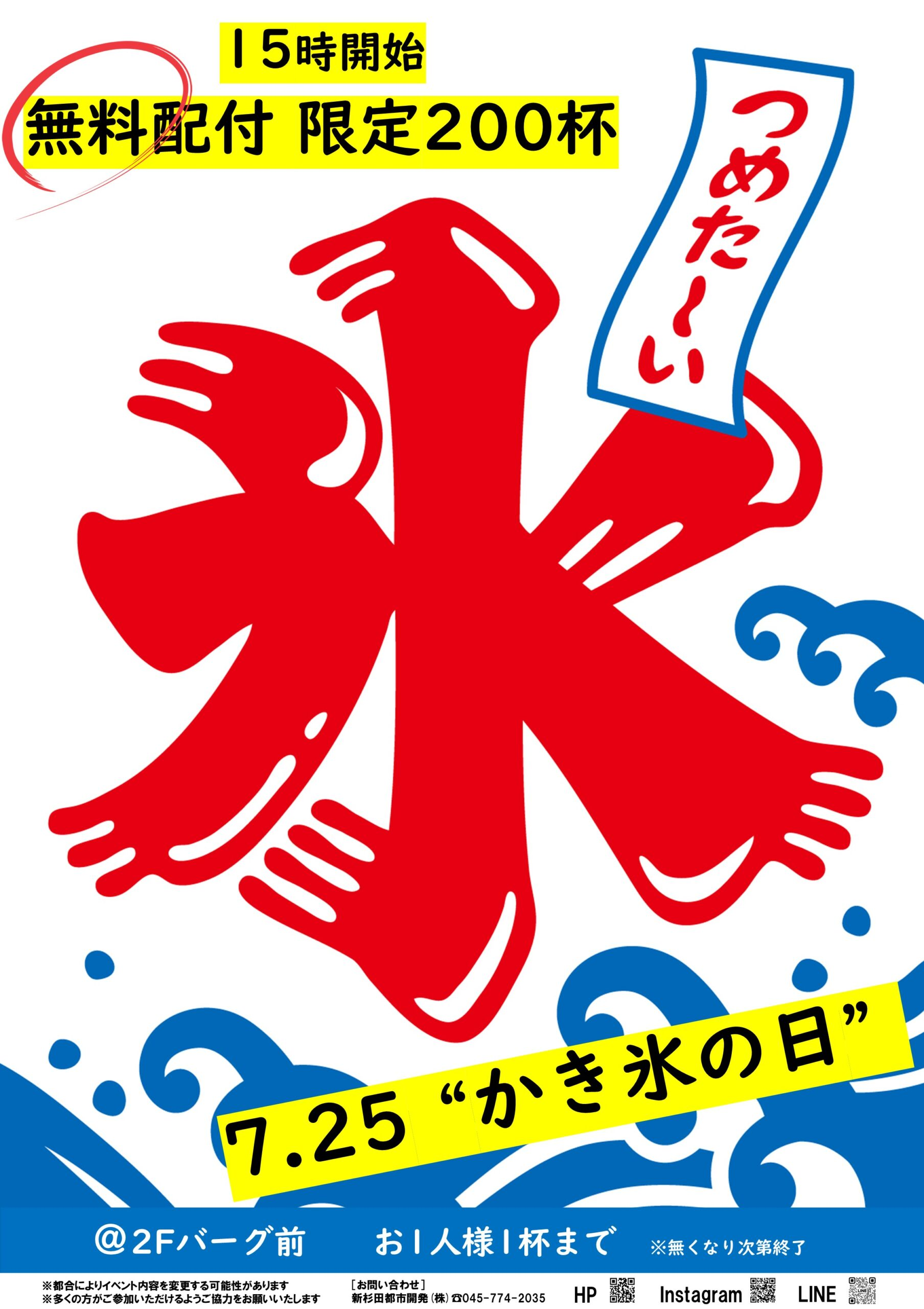 かき氷の日