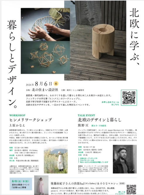 北欧に学ぶ、暮らしとデザイン