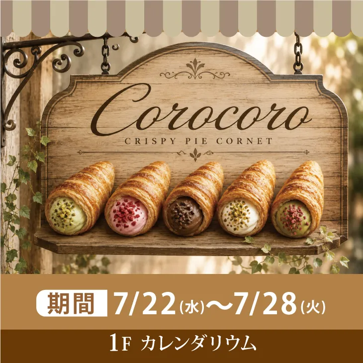 期間限定「CRISPY PIE CORONET Corocoro」