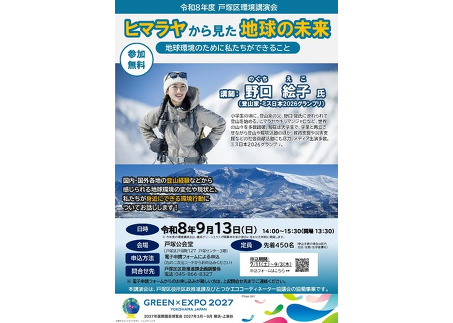 戸塚区環境講演会「ヒマラヤから見た地球の未来」