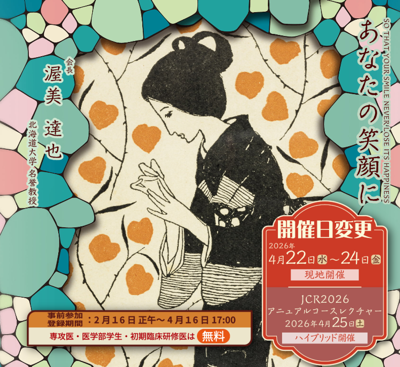 第70回日本リウマチ学会総会・学術集会