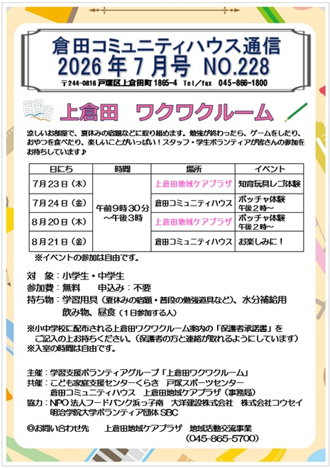 上倉田 ワクワクルーム