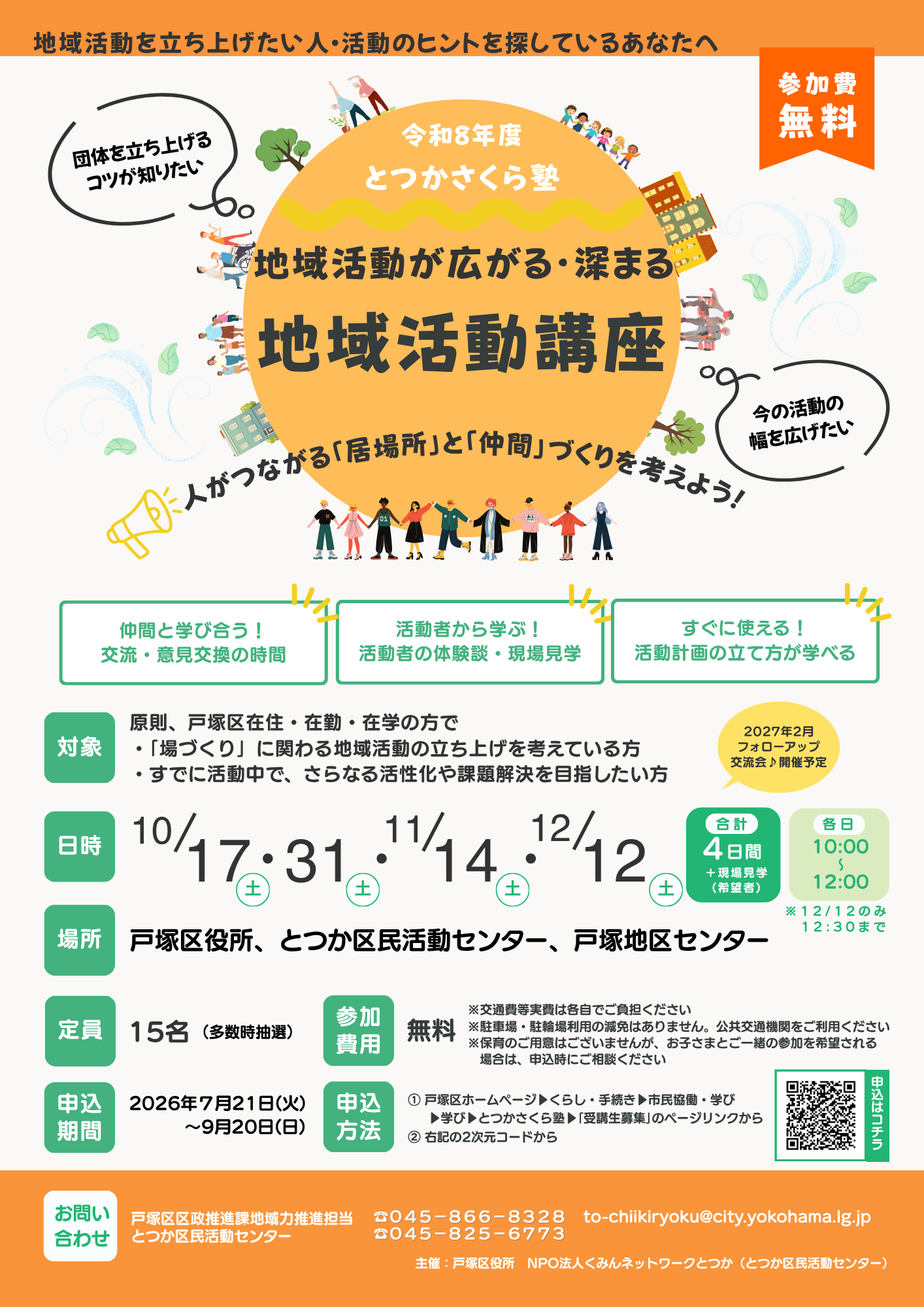 令和8年度 とつかさくら塾 ～地域活動が広がる・深まる 地域活動講座～