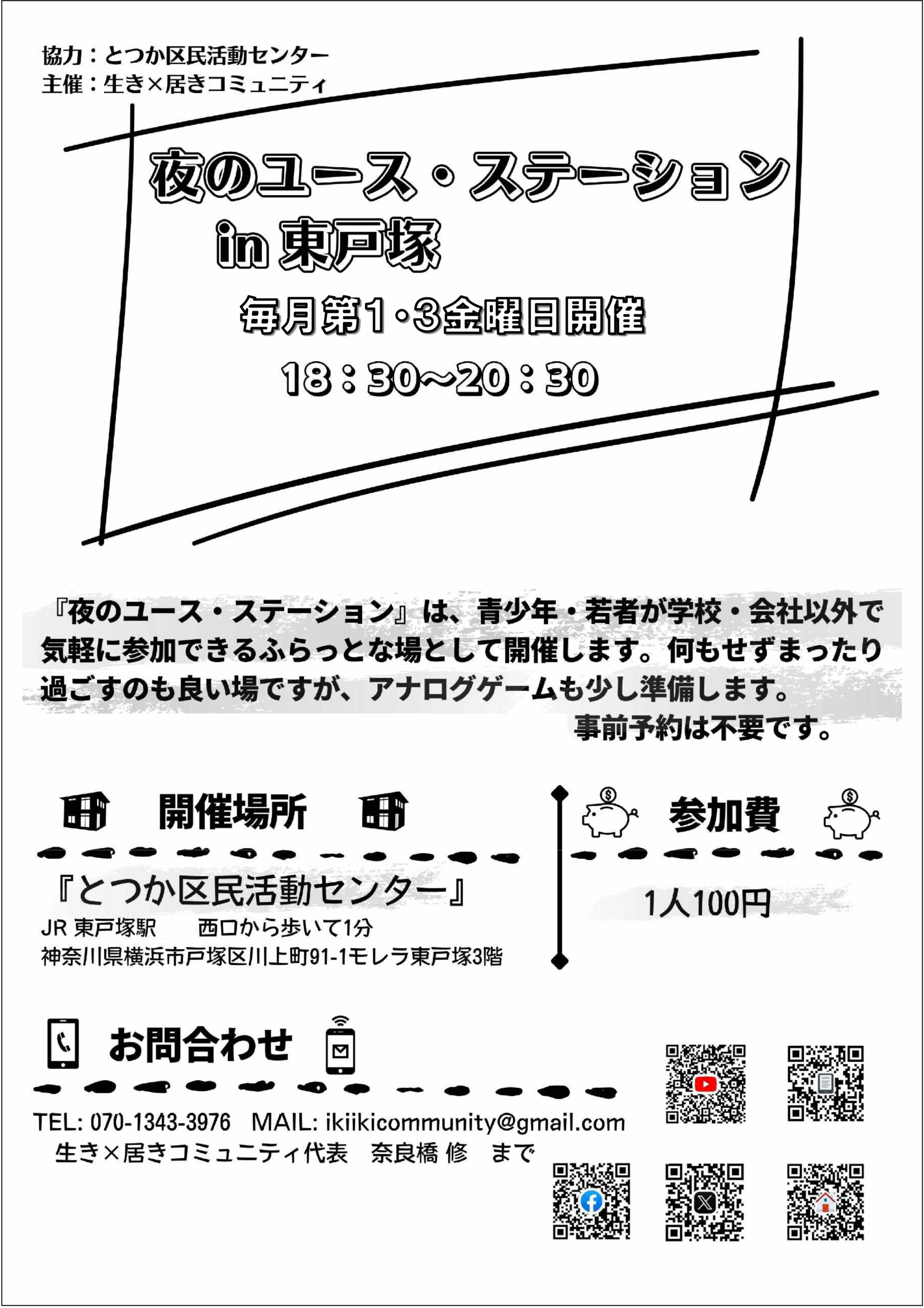 活動団体応援「夜のユース・ステーションin東戸塚」
