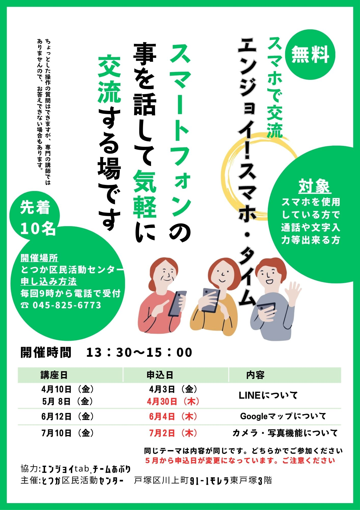 スマホで交流「エンジョイ！スマホ・タイム」