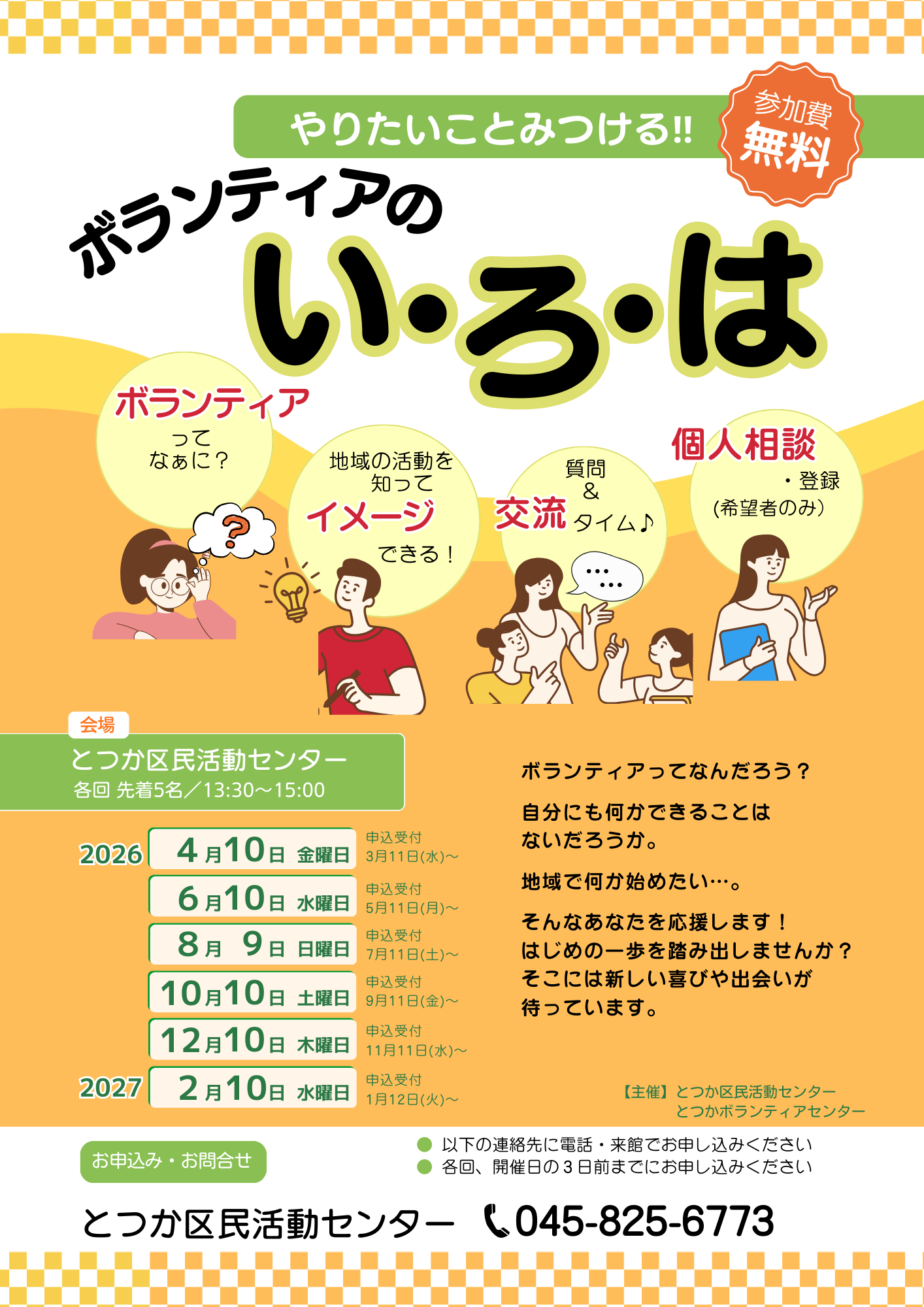 2026年度 やりたいことみつける‼ボランティアのい・ろ・は
