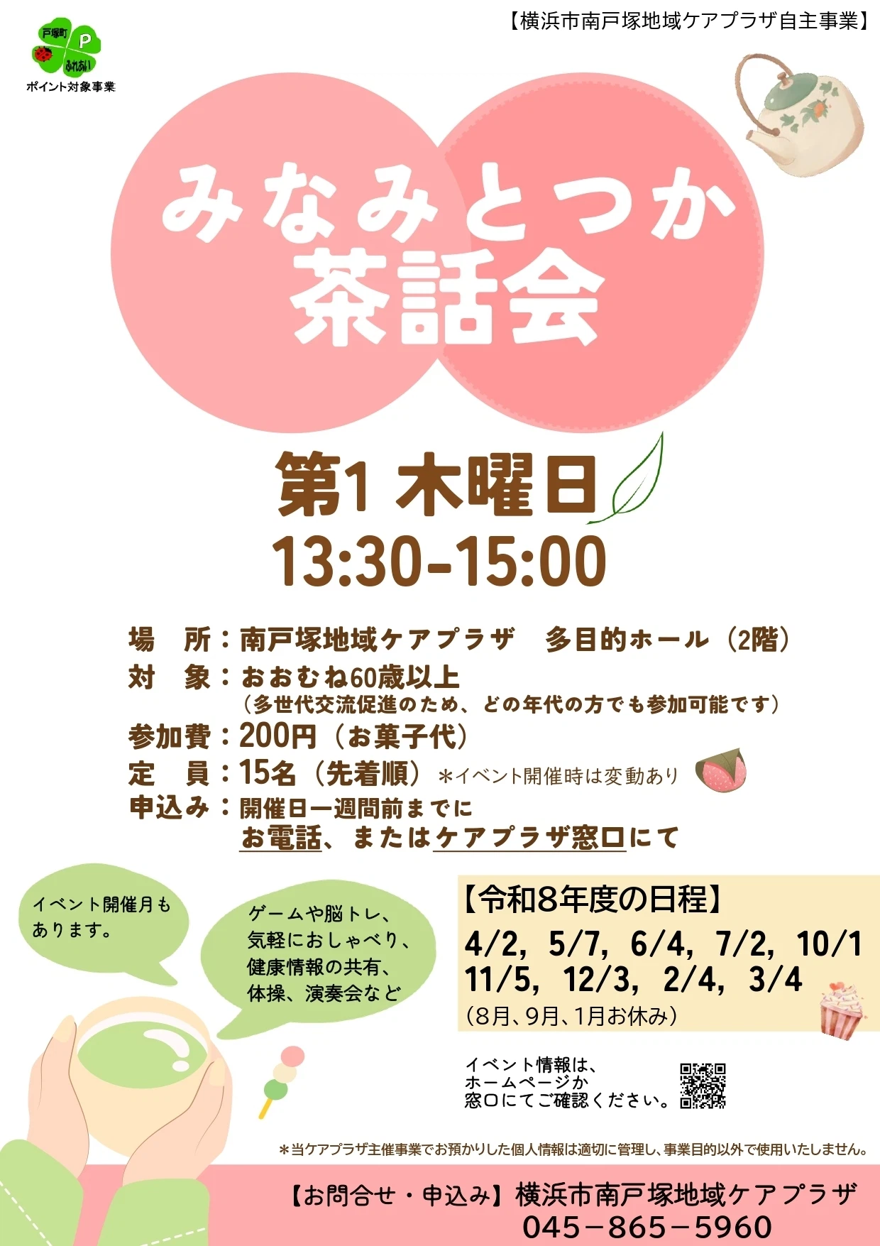 みなみとつか茶話会