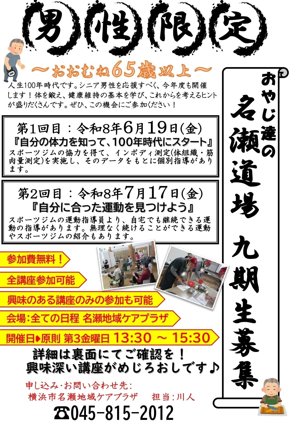 名瀬道場（シニア男性向けプログラム）