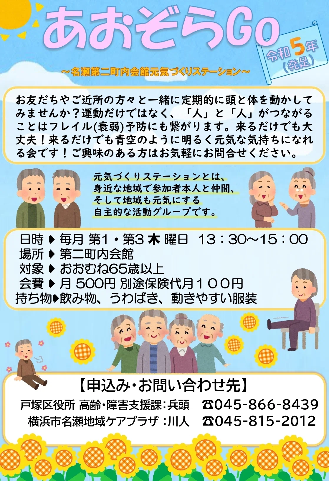 あおぞらGo