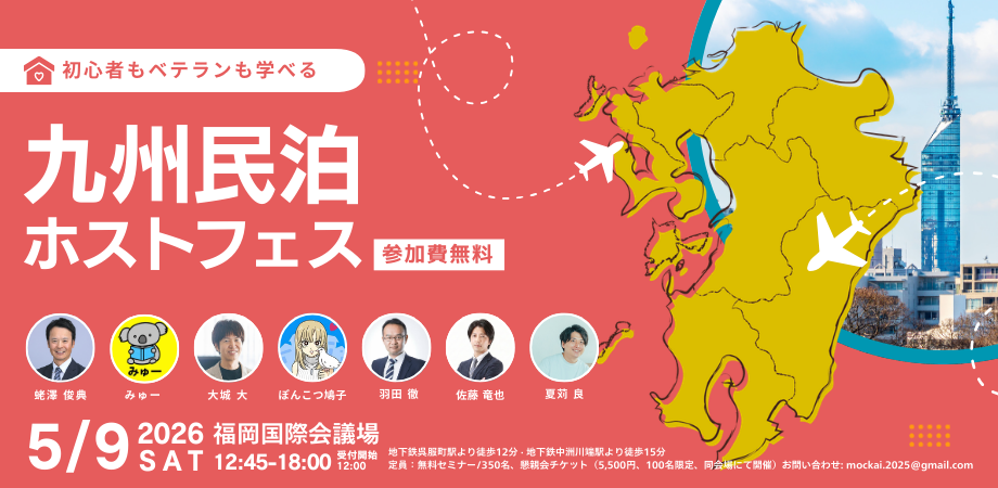 九州民泊ホストフェス