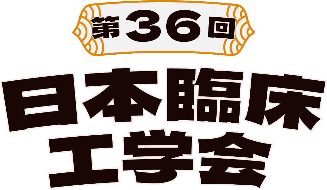 第36回日本臨床工学会