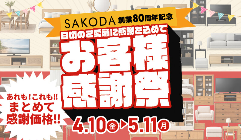 SAKODAお客様感謝祭