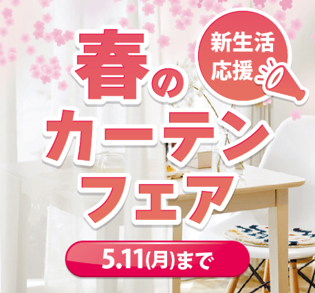 春のカーテンフェア