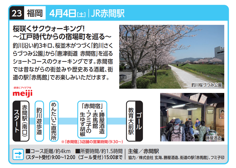 桜咲くサクウォーキング！～江戸時代からの宿場町を巡る～