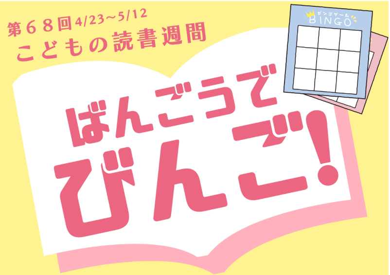 三角分館の本を借りてビンゴをめざそう!