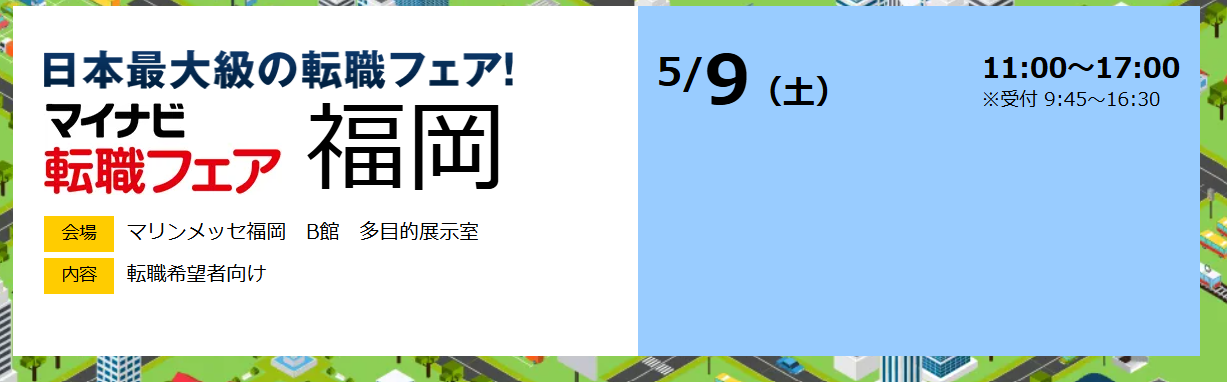 マイナビ 転職フェア　福岡