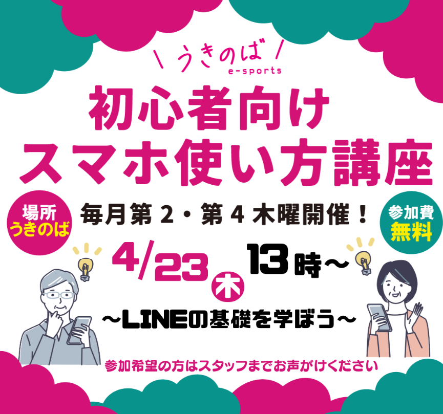初心者向けスマホの使い方教室