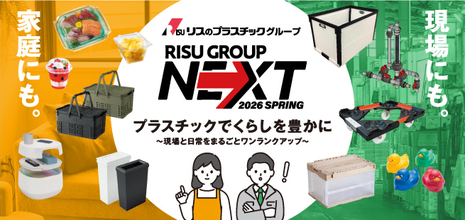 RISUグループNEXT 2026 SPRING