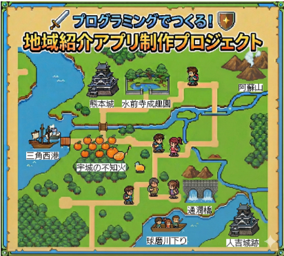 プログラミングでつくる！地域紹介アプリ制作プロジェクト