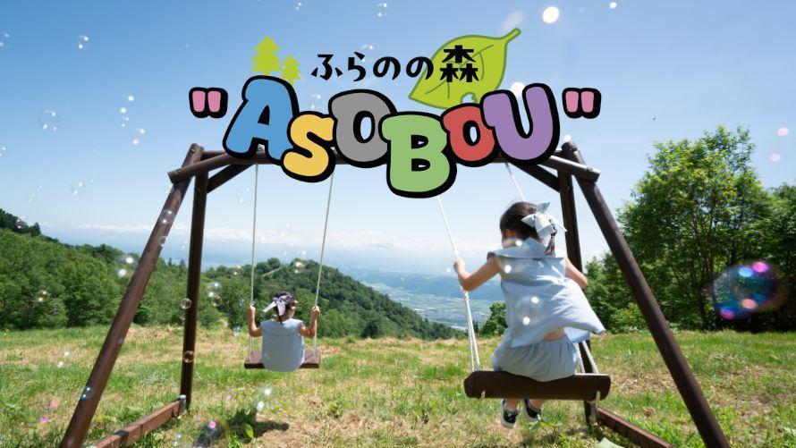 あそぼう