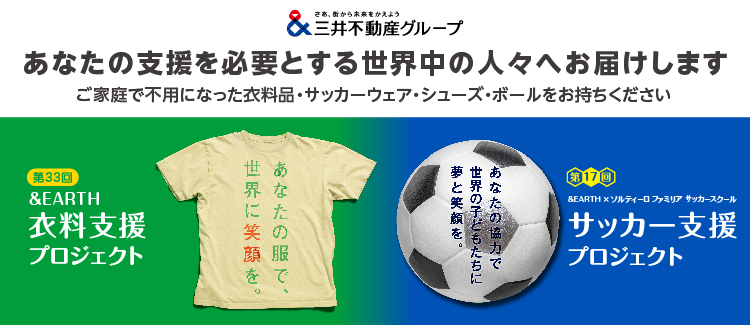 第33回　&amp;EARTH 衣料支援プロジェクト～あなたの服で世界に笑顔を～